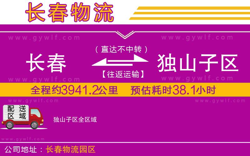 長(zhǎng)春到獨(dú)山子區(qū)物流公司