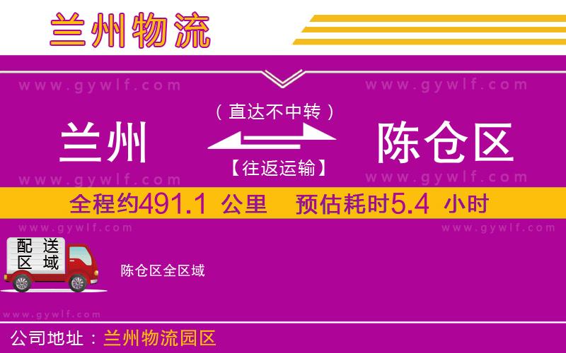 蘭州到陳倉區(qū)物流公司