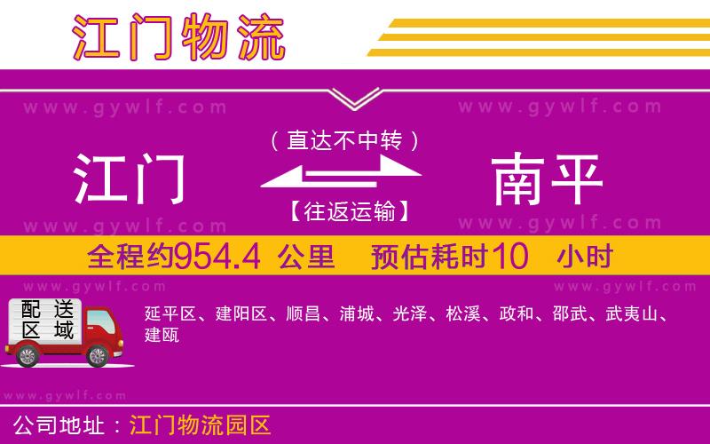 江門到南平物流公司