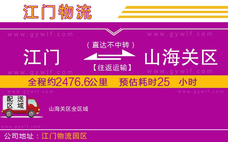 江門(mén)到山海關(guān)區(qū)物流公司