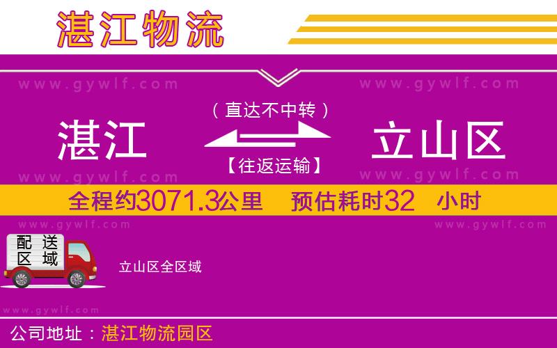 湛江到立山區(qū)物流公司