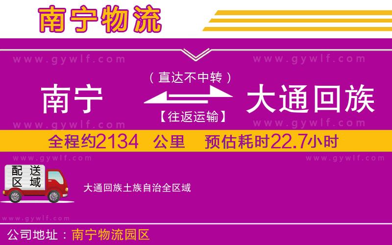 南寧到大通回族土族自治物流公司