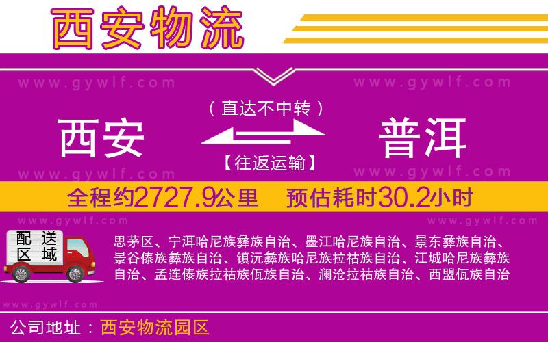 西安到普洱物流公司