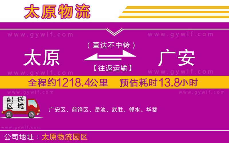 太原到廣安物流公司