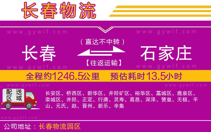 長(zhǎng)春到石家莊物流公司