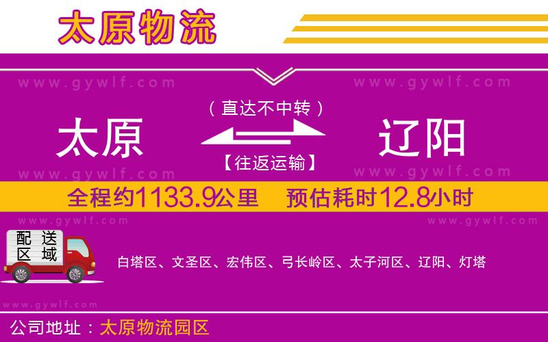 太原到遼陽物流公司