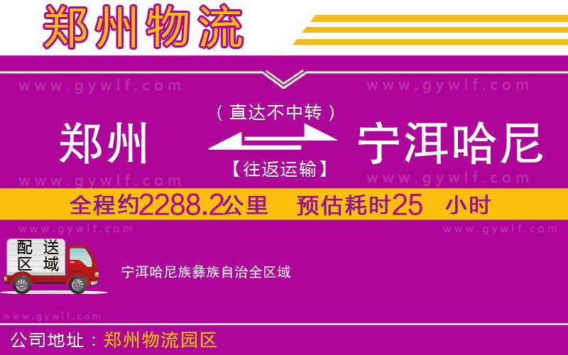 鄭州到寧洱哈尼族彝族自治物流公司