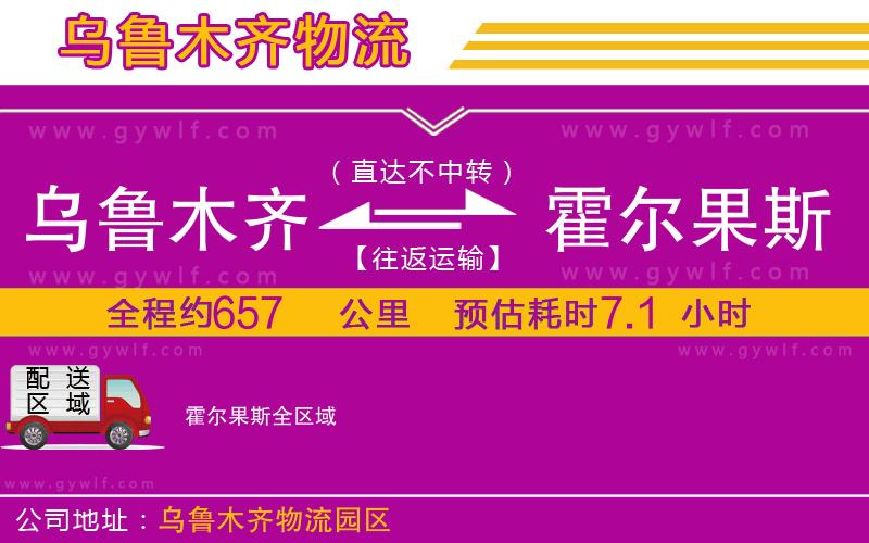 烏魯木齊到霍爾果斯物流公司