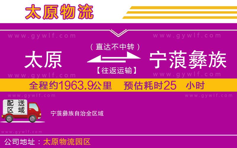 太原到寧蒗彝族自治物流公司