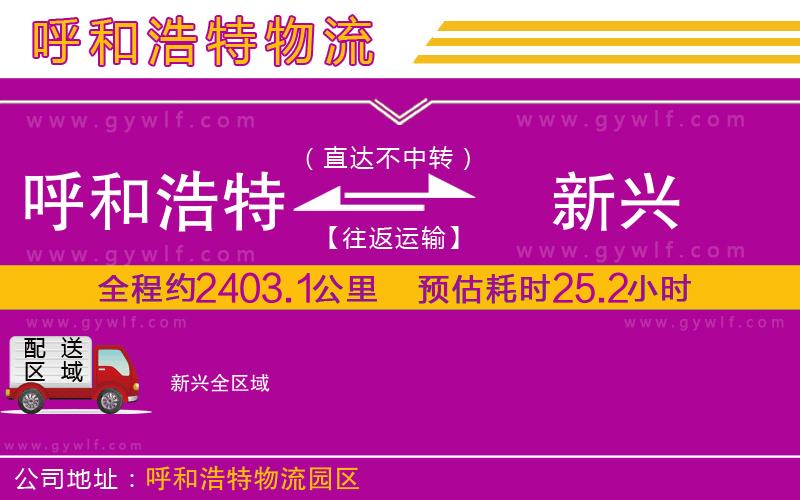 呼和浩特到新興物流公司