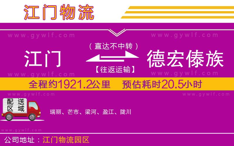 江門到德宏傣族景頗族自治州物流公司