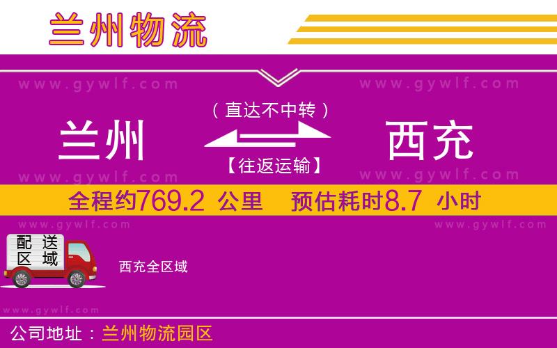 蘭州到西充物流公司