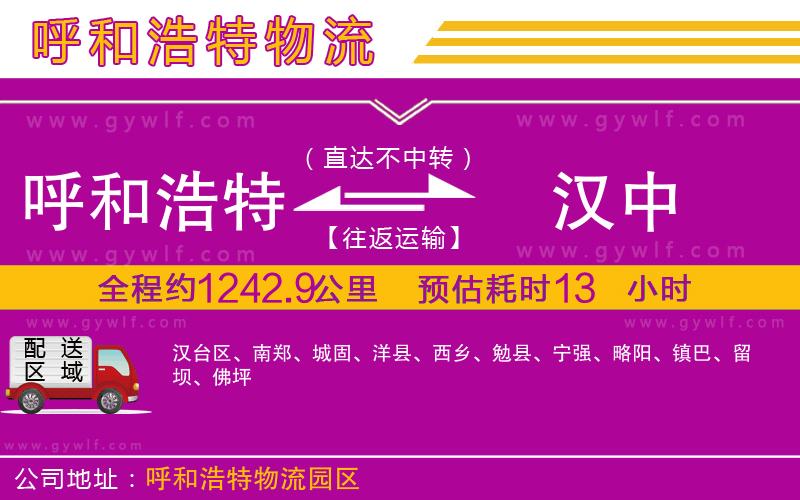 呼和浩特到漢中物流公司