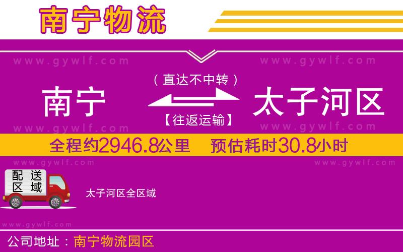南寧到太子河區(qū)物流公司