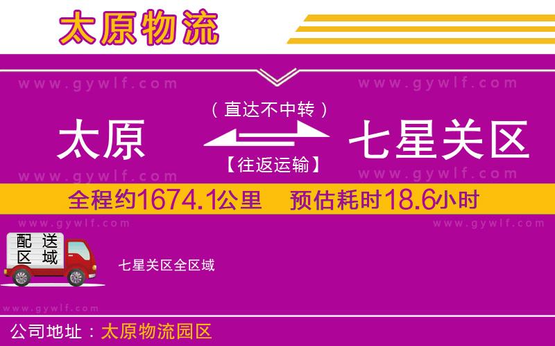 太原到七星關(guān)區(qū)物流公司