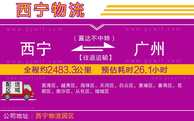 西寧到廣州物流公司