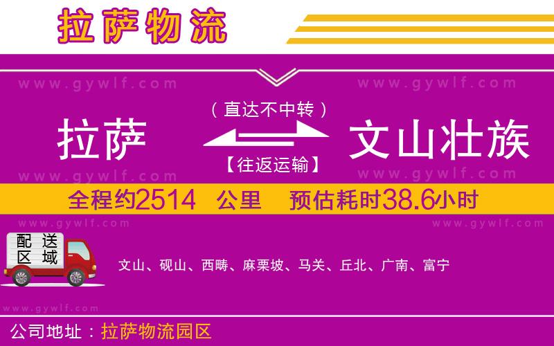 拉薩到文山壯族苗族自治州物流公司
