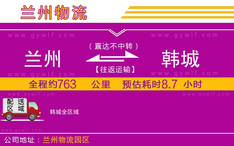 蘭州到韓城物流公司