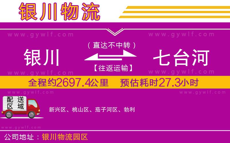 銀川到七臺河物流公司