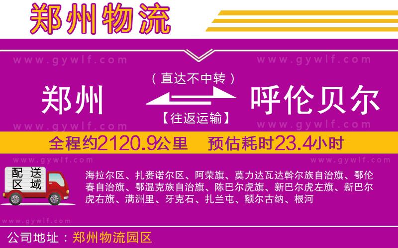 鄭州到呼倫貝爾物流公司