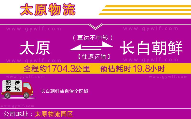 太原到長白朝鮮族自治物流公司