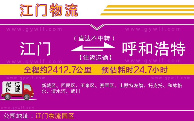 江門到呼和浩特物流公司