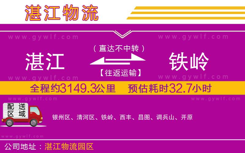 湛江到鐵嶺物流公司