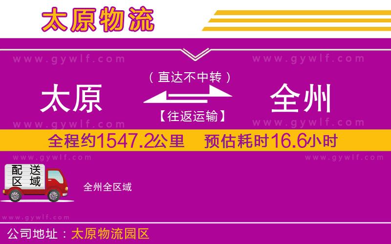 太原到全州物流公司