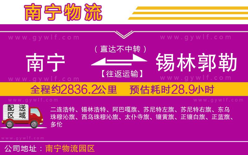 南寧到錫林郭勒盟物流公司