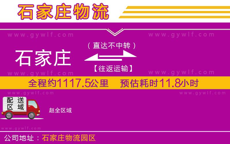 石家莊到趙物流公司