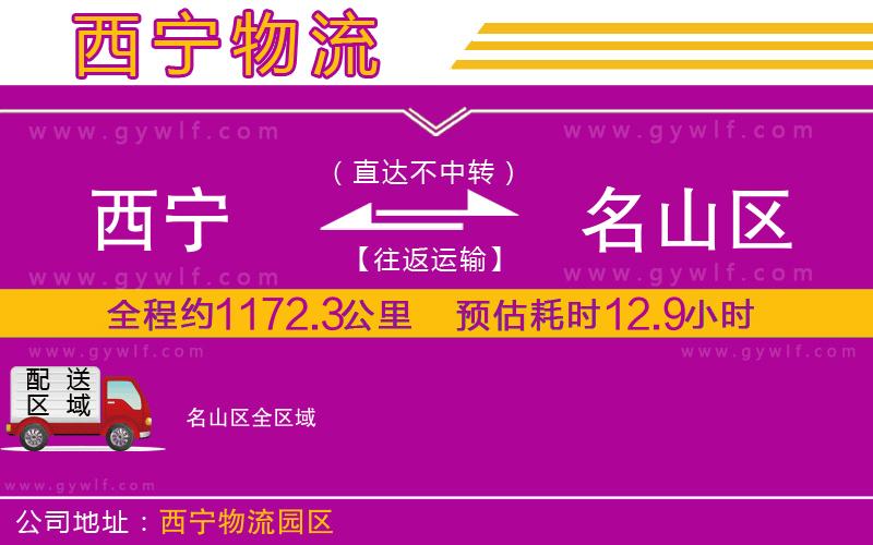 西寧到名山區(qū)物流公司