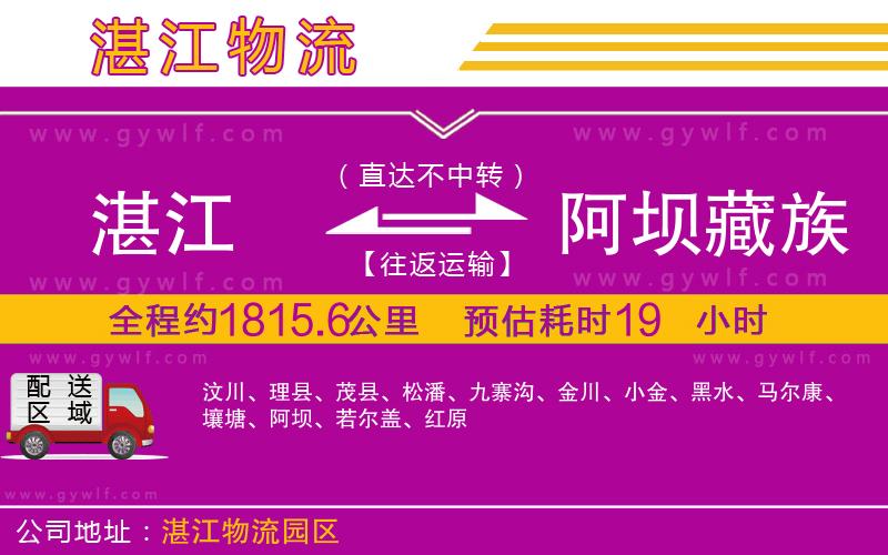 湛江到阿壩藏族羌族自治州物流公司