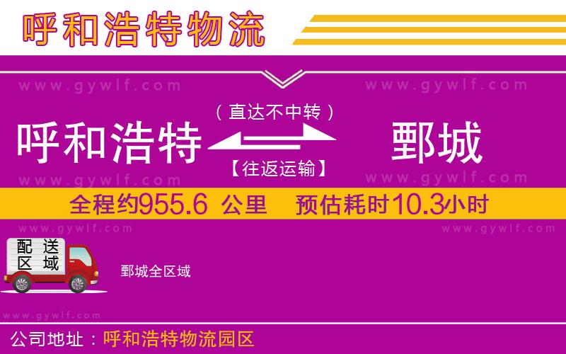 呼和浩特到鄄城物流公司