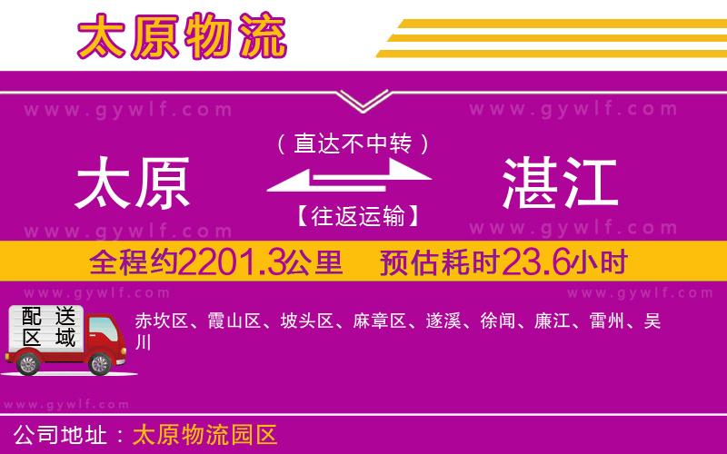 太原到湛江物流公司