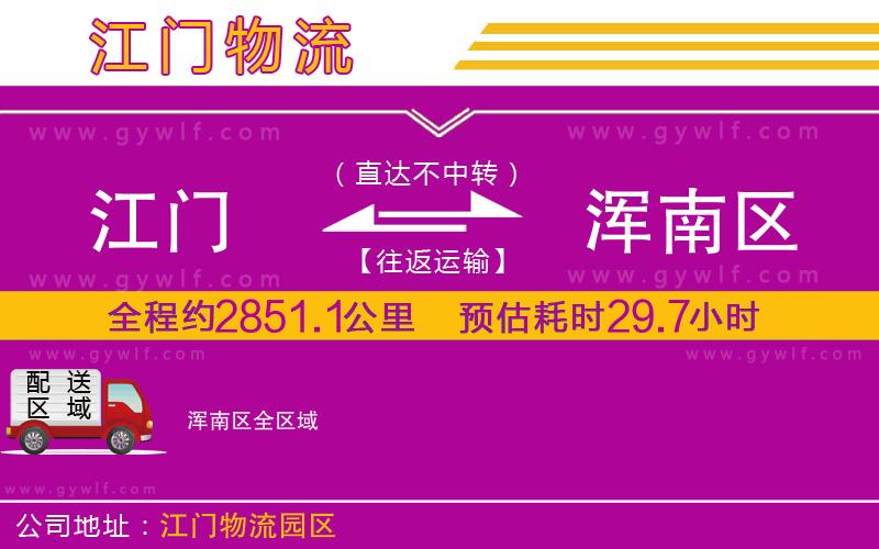 江門(mén)到渾南區(qū)物流公司