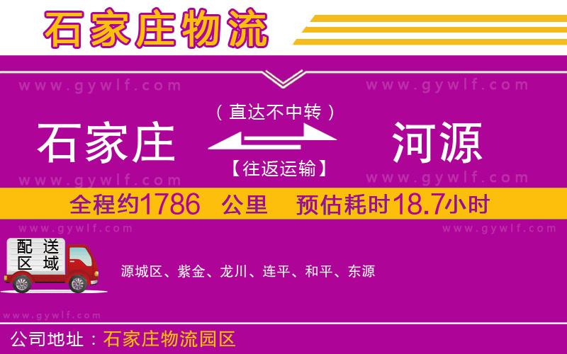 石家莊到河源物流公司