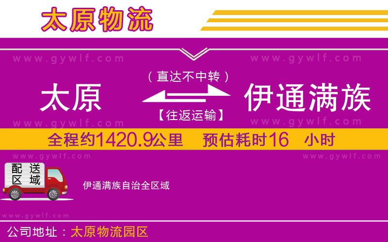 太原到伊通滿族自治物流公司