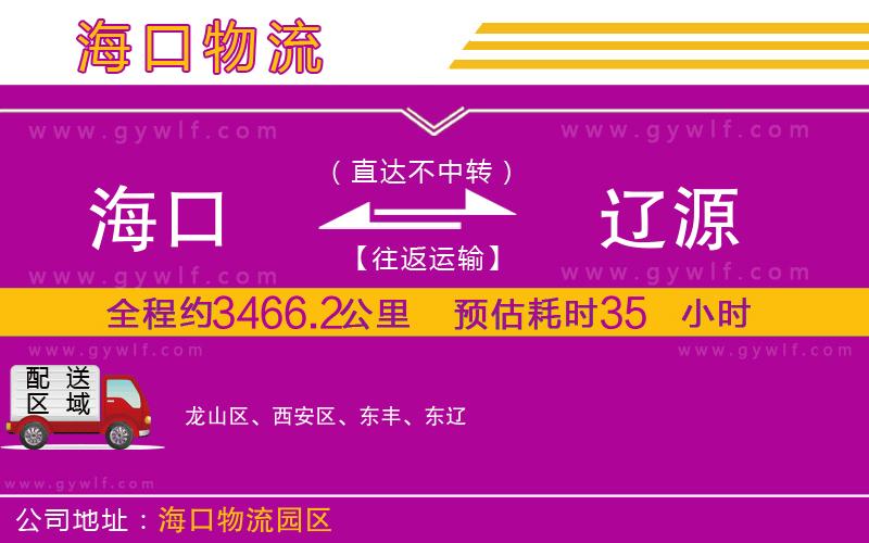海口到遼源物流公司