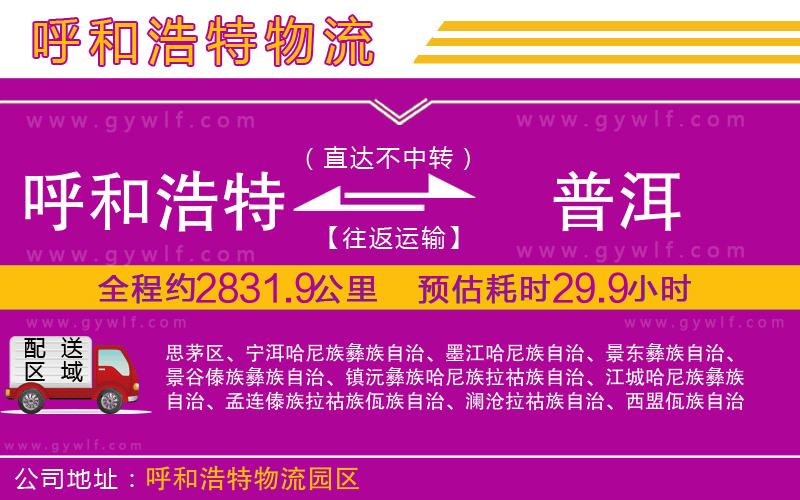 呼和浩特到普洱物流公司