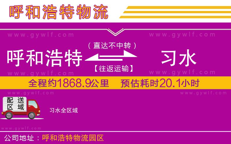 呼和浩特到習水物流公司