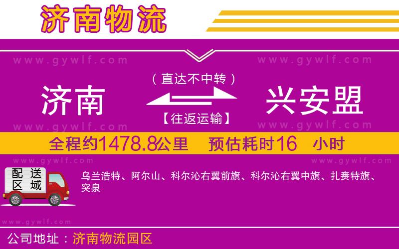 濟(jì)南到興安盟物流公司