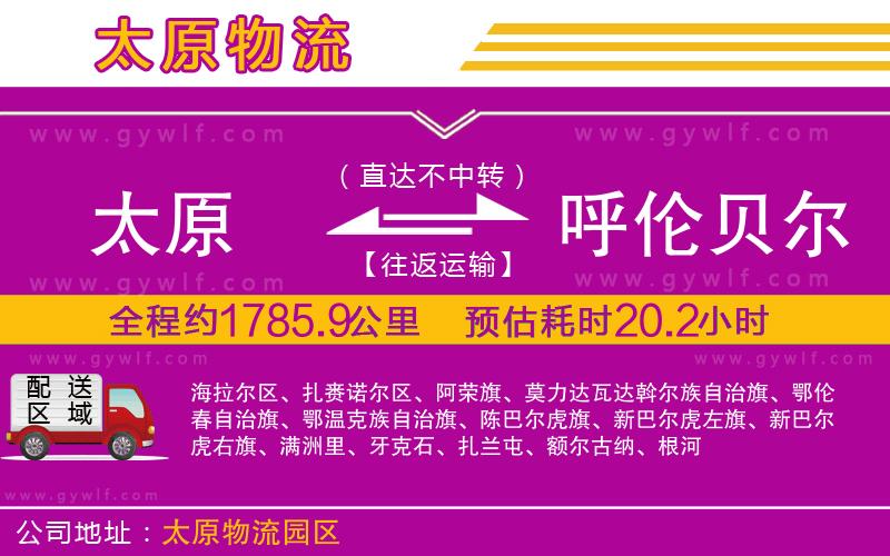 太原到呼倫貝爾物流公司