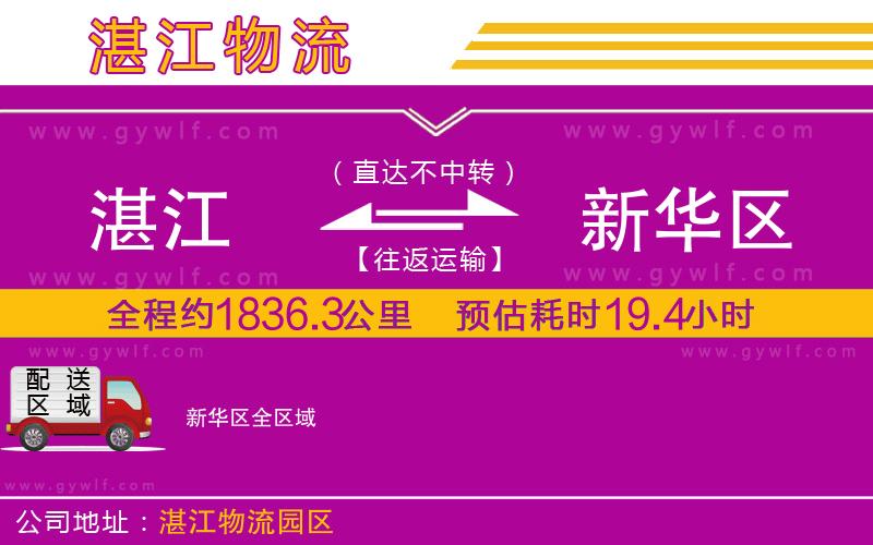 湛江到新華區(qū)物流公司