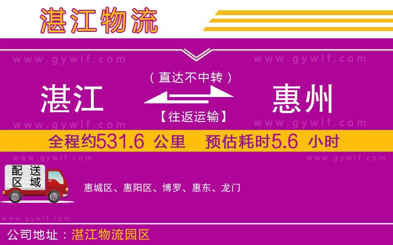 湛江到惠州物流公司