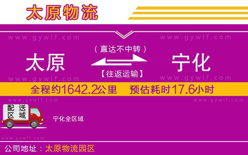 太原到寧化物流公司