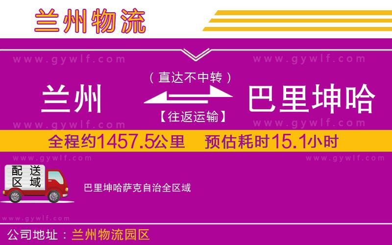 蘭州到巴里坤哈薩克自治物流公司