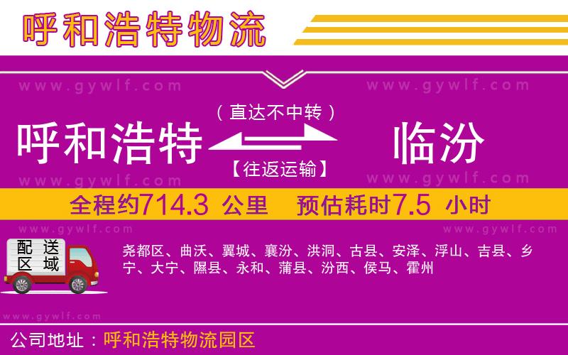 呼和浩特到臨汾物流公司