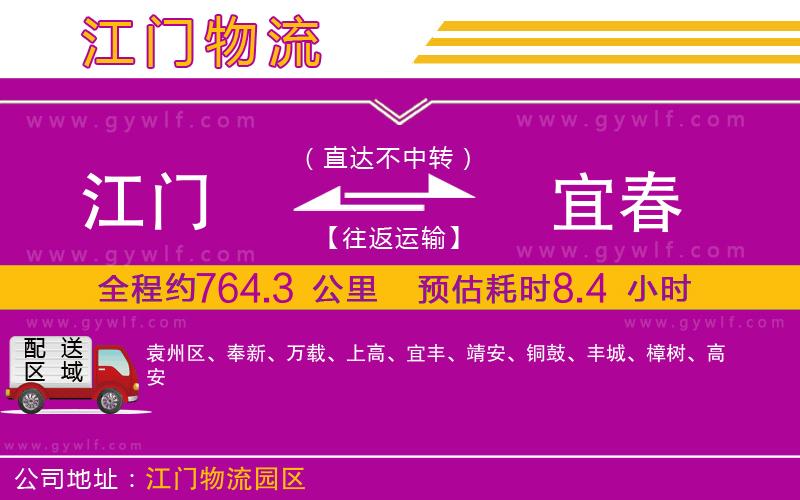 江門到宜春物流公司