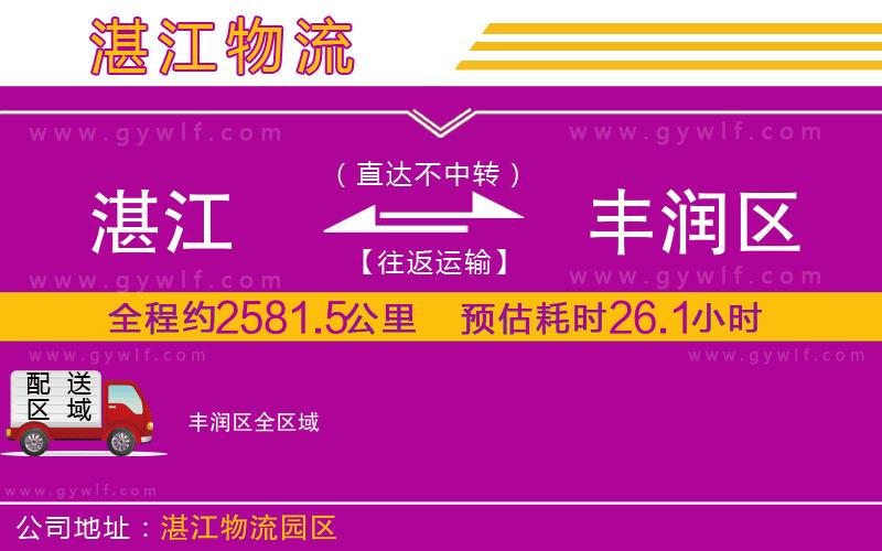 湛江到豐潤(rùn)區(qū)物流公司