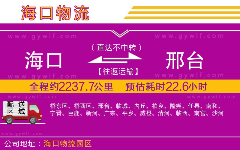 海口到邢臺物流公司